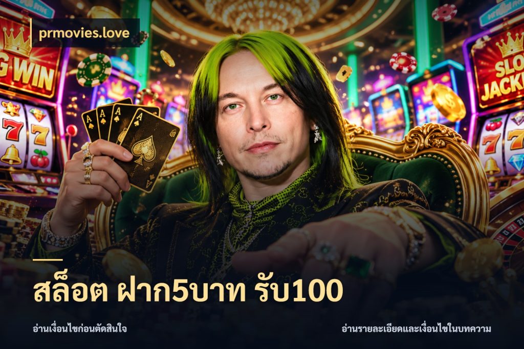 สล็อต ฝาก5บาท รับ100 โปรยอดรับที่สายเกมสนใจ สไตล์ prmovies.love