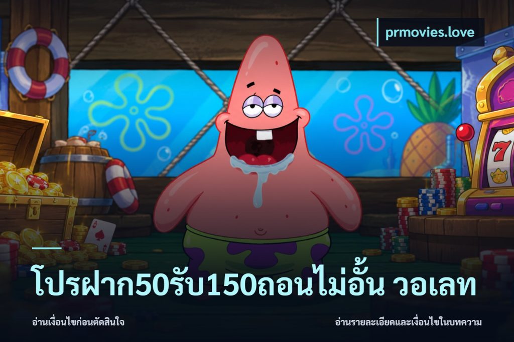 โปรฝาก50รับ150ถอนไม่อั้น วอเลท
