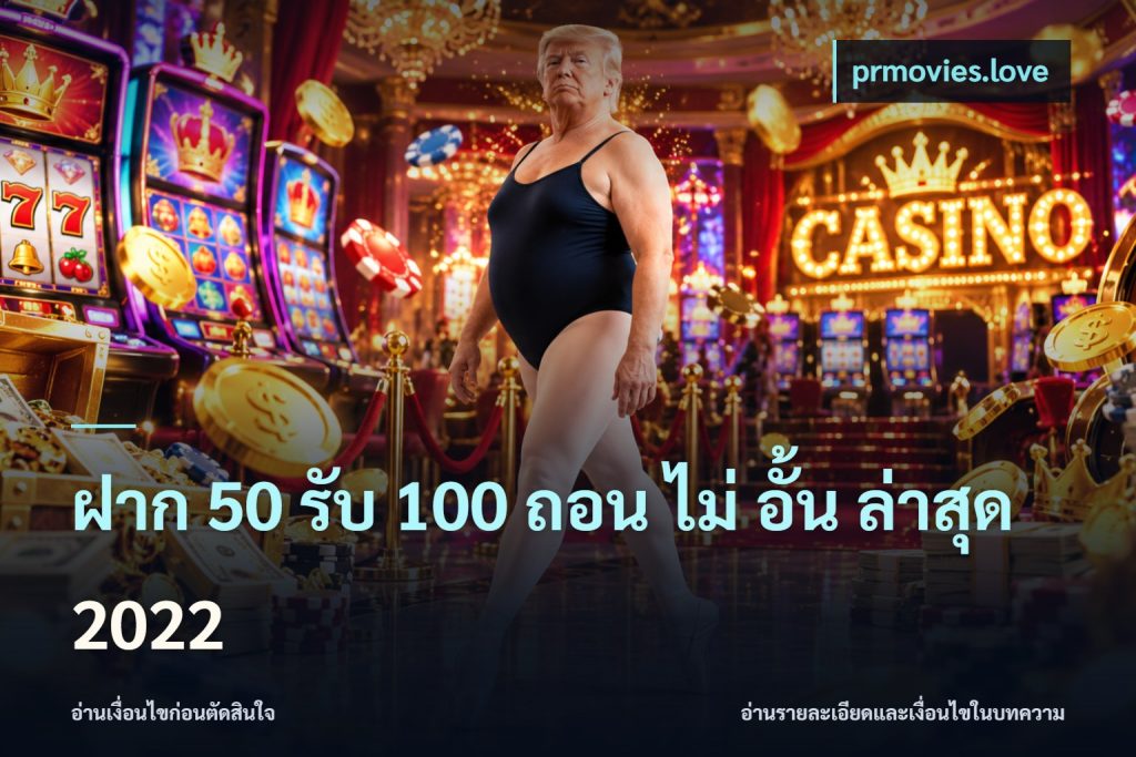 ฝาก 50 รับ 100 ถอน ไม่ อั้น ล่าสุด 2022