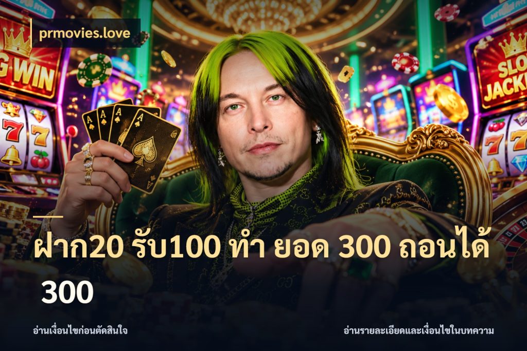 ฝาก20 รับ100 ทํา ยอด 300 ถอนได้ 300 ยอดฝากและยอดรับในมุมของคนชอบลุ้น สไตล์ prmovies.love