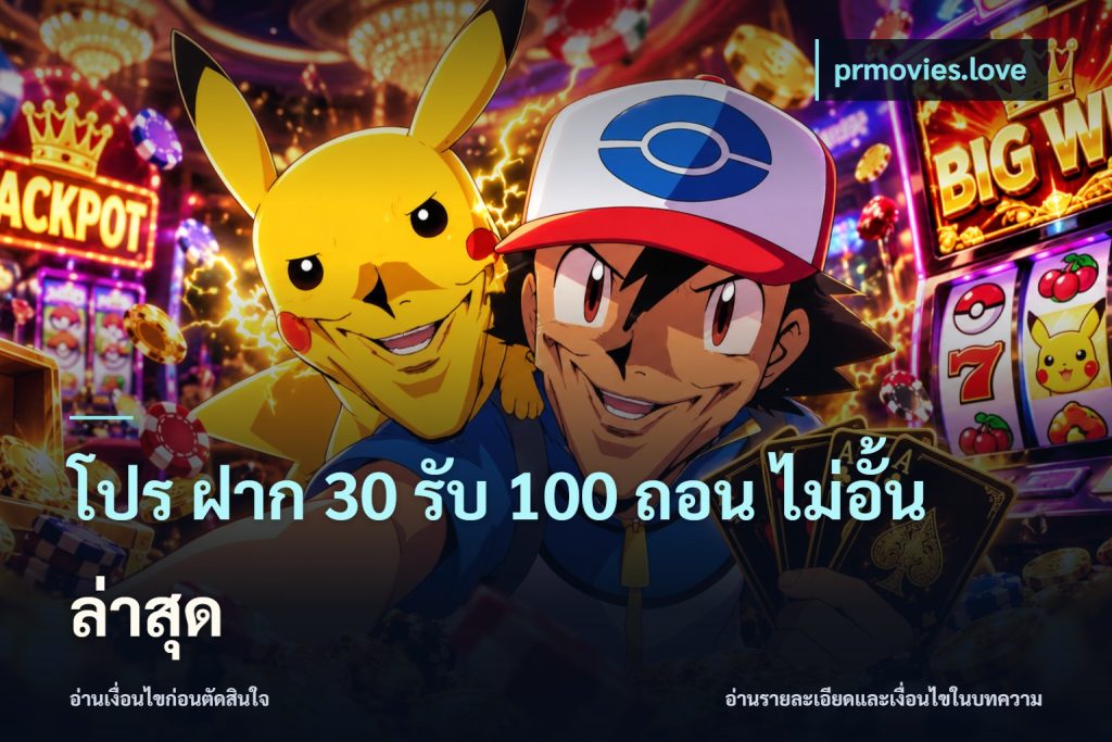 โปร ฝาก 30 รับ 100 ถอน ไม่อั้น ล่าสุด