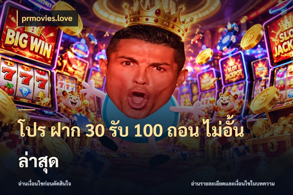 โปร ฝาก 30 รับ 100 ถอน ไม่อั้น ล่าสุด prmovies.love โปรกับเกมที่ชอบเลือกให้ตรงสไตล์