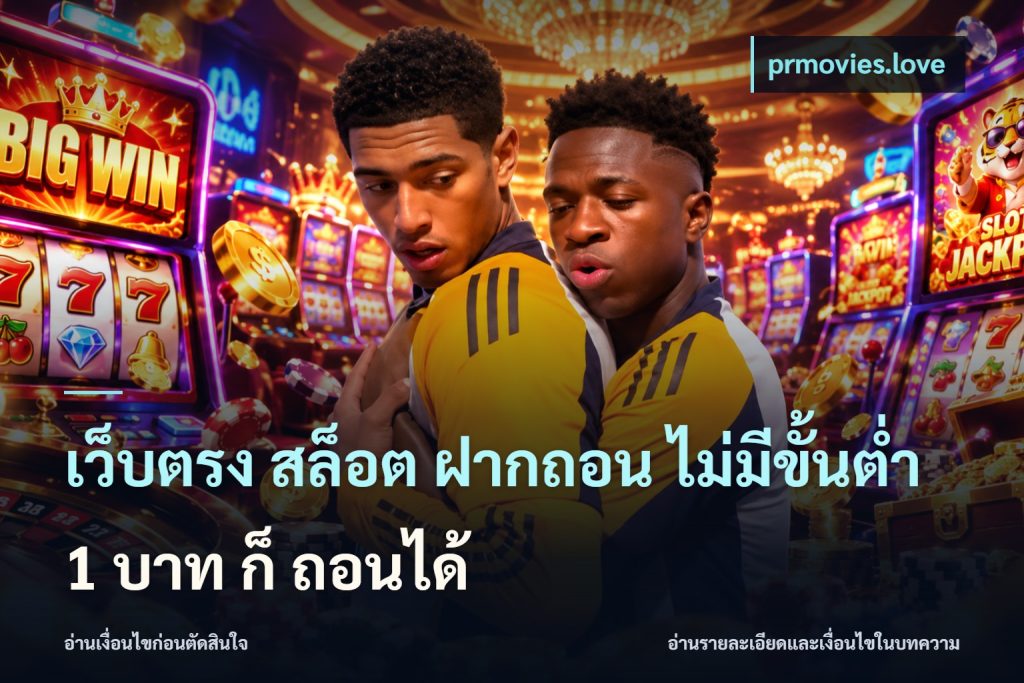 เว็บตรง สล็อต ฝากถอน ไม่มีขั้นต่ำ 1 บาท ก็ ถอนได้