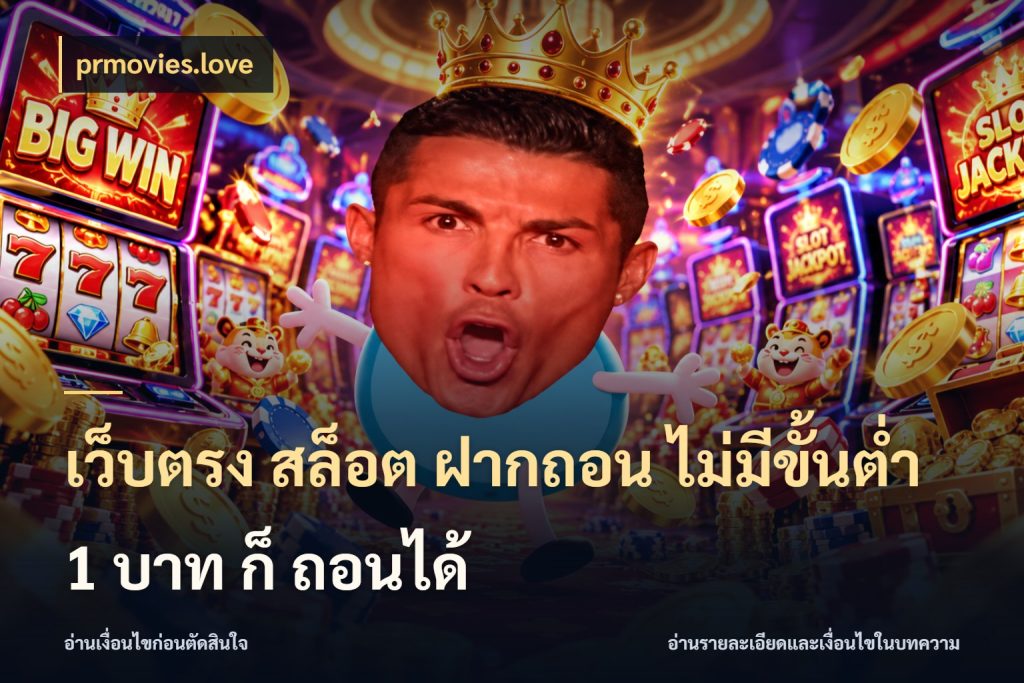 เว็บตรง สล็อต ฝากถอน ไม่มีขั้นต่ำ 1 บาท ก็ ถอนได้ จัดจังหวะสนุกให้เข้ากับงบที่ตั้งไว้ กับ prmovies.love