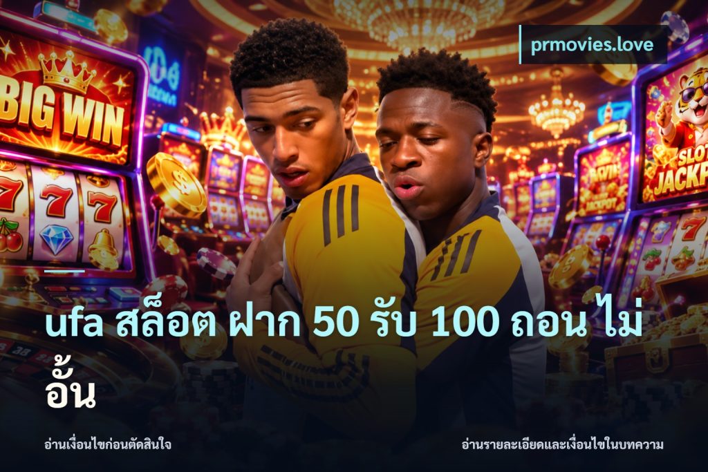 ufa สล็อต ฝาก 50 รับ 100 ถอน ไม่ อั้น