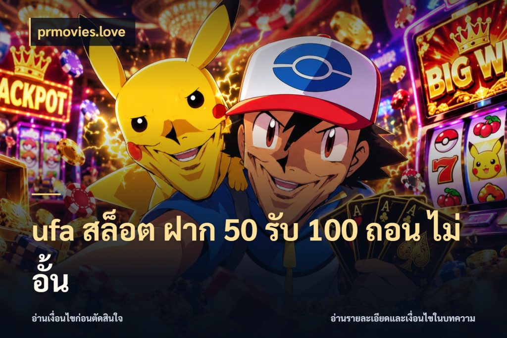 ufa สล็อต ฝาก 50 รับ 100 ถอน ไม่ อั้น prmovies.love โปรยอดรับที่สายเกมสนใจ