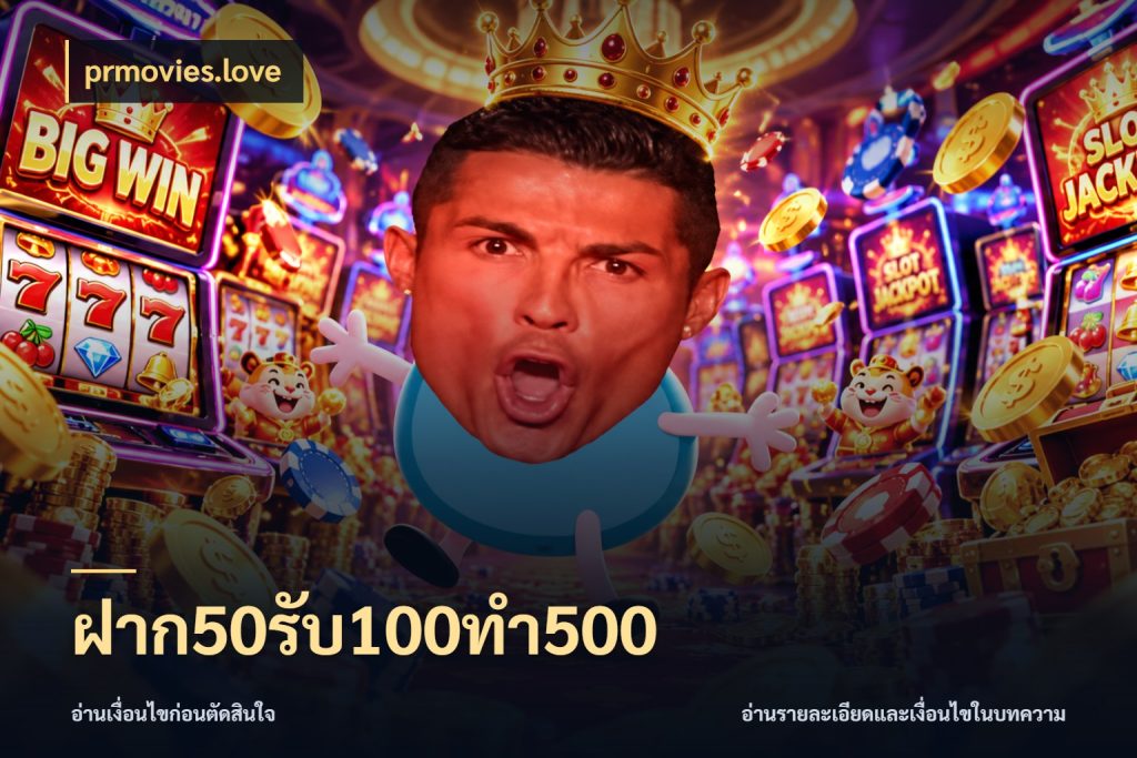 ฝาก50รับ100ทํา500 สนุกกับตัวเลือกโปรในสไตล์ของคุณ กับ prmovies.love