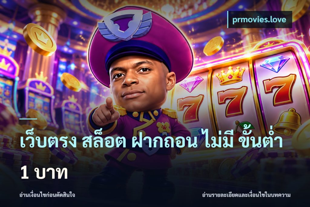 เว็บตรง สล็อต ฝากถอน ไม่มี ขั้นต่ำ 1 บาท