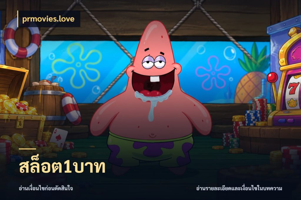 สล็อต1บาท เลือกสไตล์จากยอดและรูปแบบที่ตรงใจ ในมุม prmovies.love