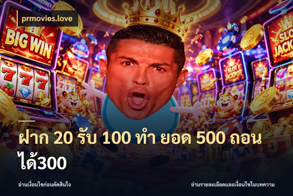 ฝาก 20 รับ 100 ทํา ยอด 500 ถอนได้300 รูปแบบโบนัสกับสิทธิ์ของสายเกม ในมุม prmovies.love