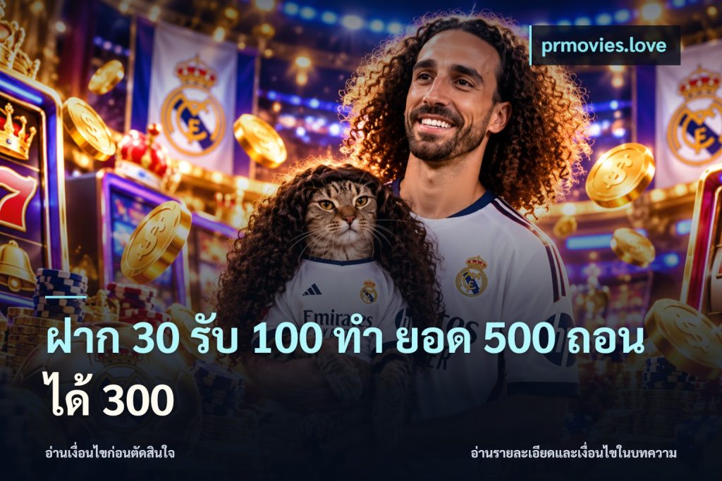 ฝาก 30 รับ 100 ทํา ยอด 500 ถอนได้ 300