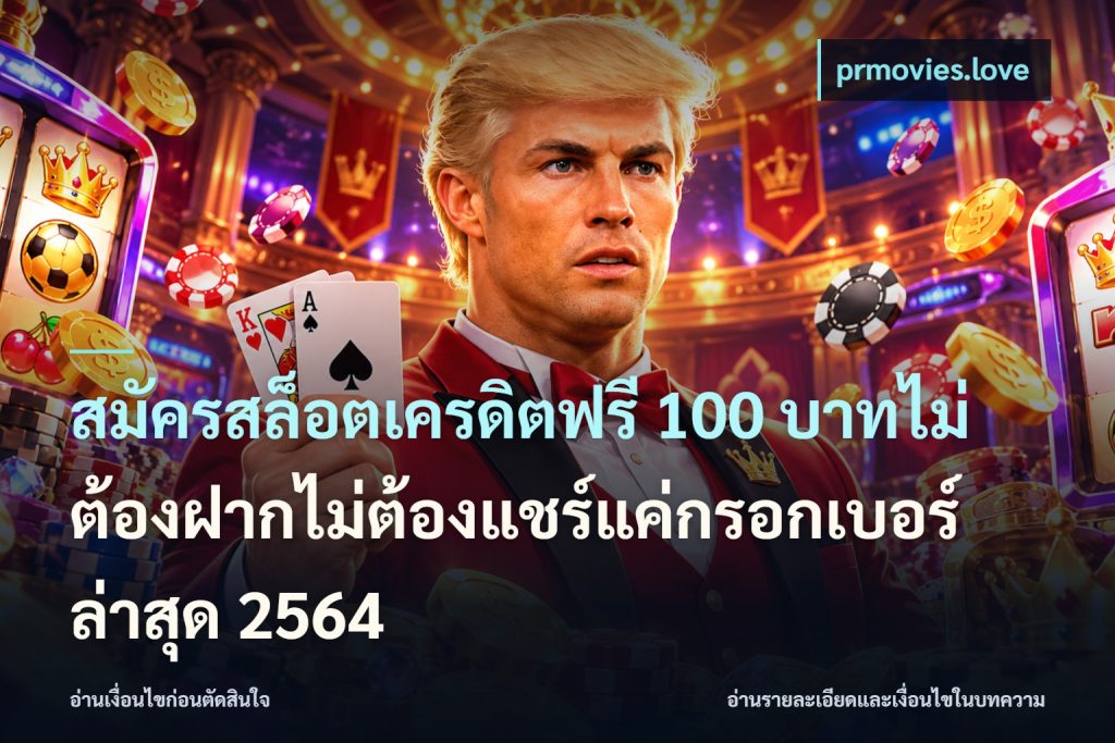 สมัครสล็อตเครดิตฟรี 100 บาทไม่ต้องฝากไม่ต้องแชร์แค่กรอกเบอร์ล่าสุด 2564
