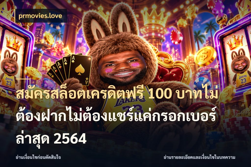 สมัครสล็อตเครดิตฟรี 100 บาทไม่ต้องฝากไม่ต้องแชร์แค่กรอกเบอร์ล่าสุด 2564 เครดิตฟรีกับจังหวะลุ้นที่คุณเลือก สไตล์ prmovies.love