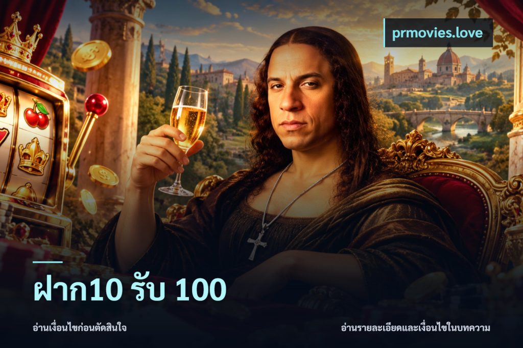 ฝาก10 รับ 100