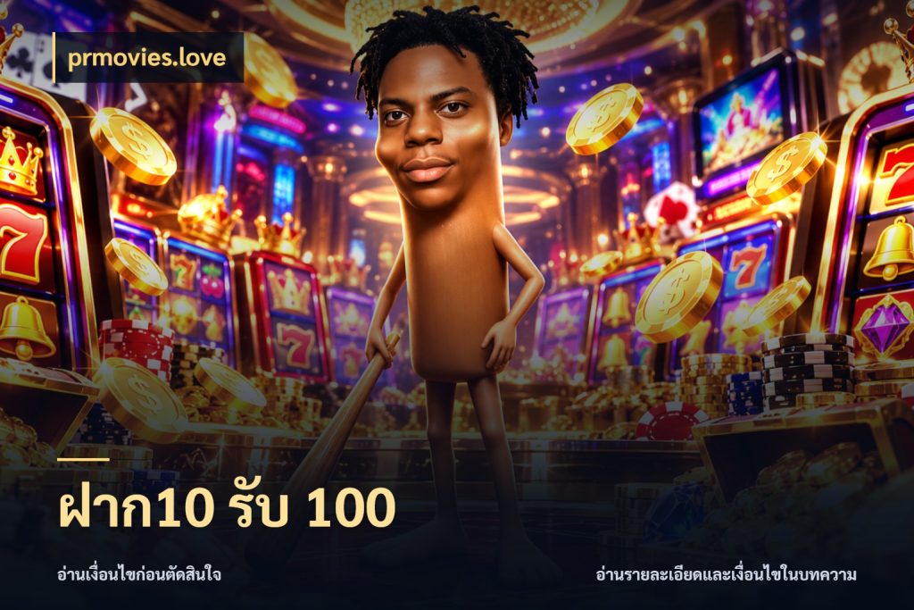 ฝาก10 รับ 100 จับประเด็นยอดรับก่อนเลือกความสนุก สไตล์ prmovies.love