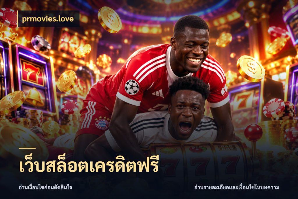เว็บสล็อตเครดิตฟรี สีสันของเครดิตฟรีและเกมแนวที่ชอบ กับ prmovies.love