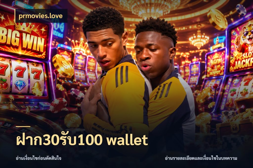 ฝาก30รับ100 wallet เครดิตกับรูปแบบโปรที่ตรงใจ ในมุม prmovies.love