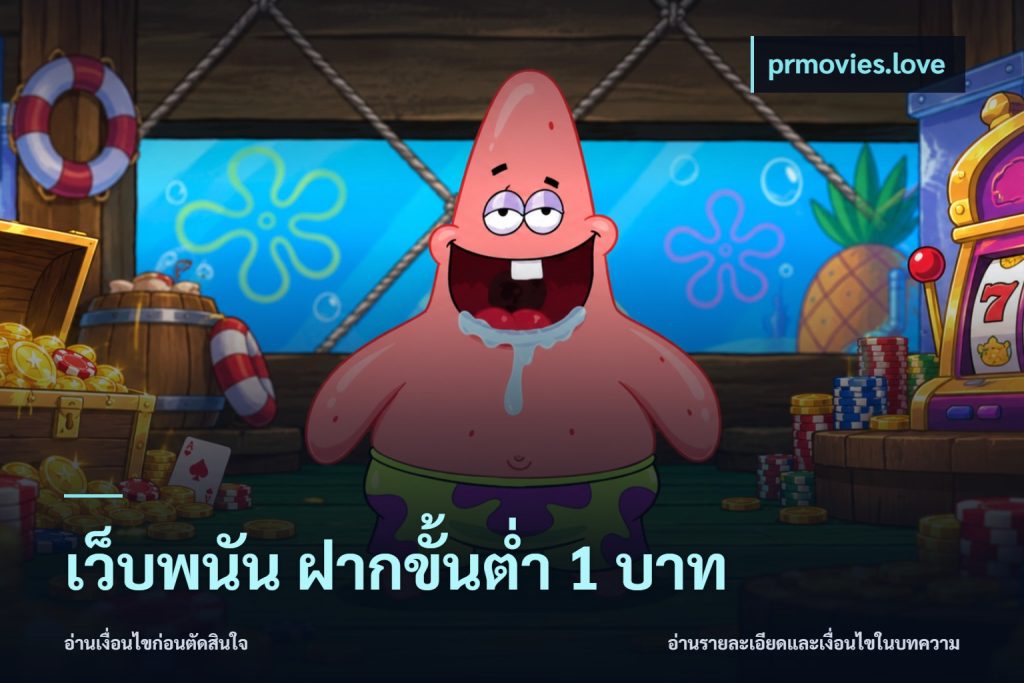 เว็บพนัน ฝากขั้นต่ำ 1 บาท