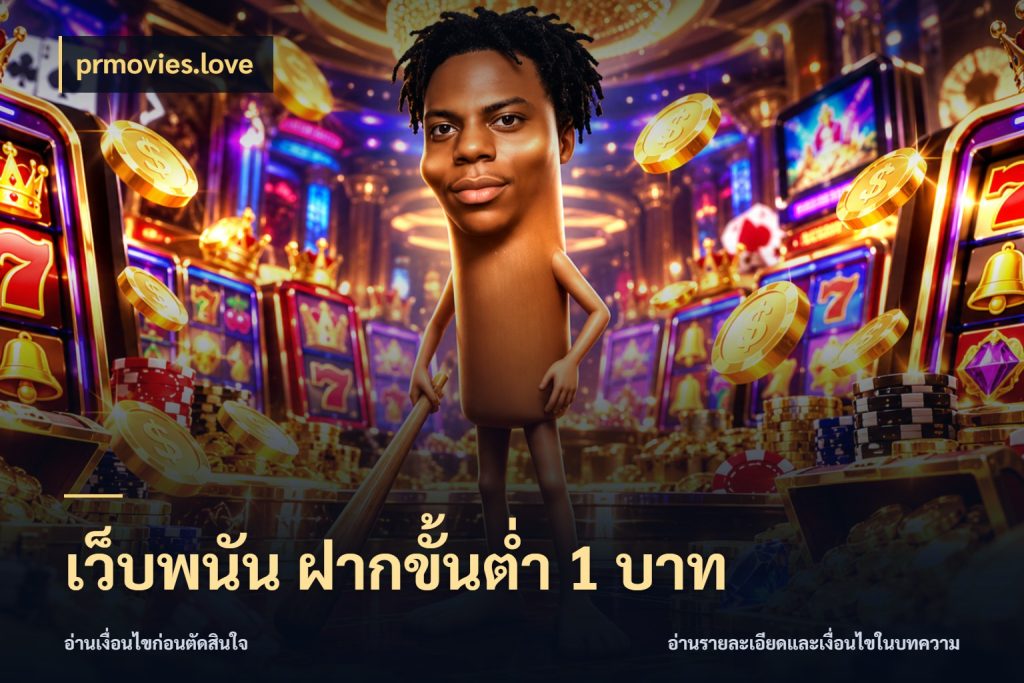 เว็บพนัน ฝากขั้นต่ำ 1 บาท เปิดมุมยอดเริ่มต้นสำหรับคนชอบเกม สไตล์ prmovies.love
