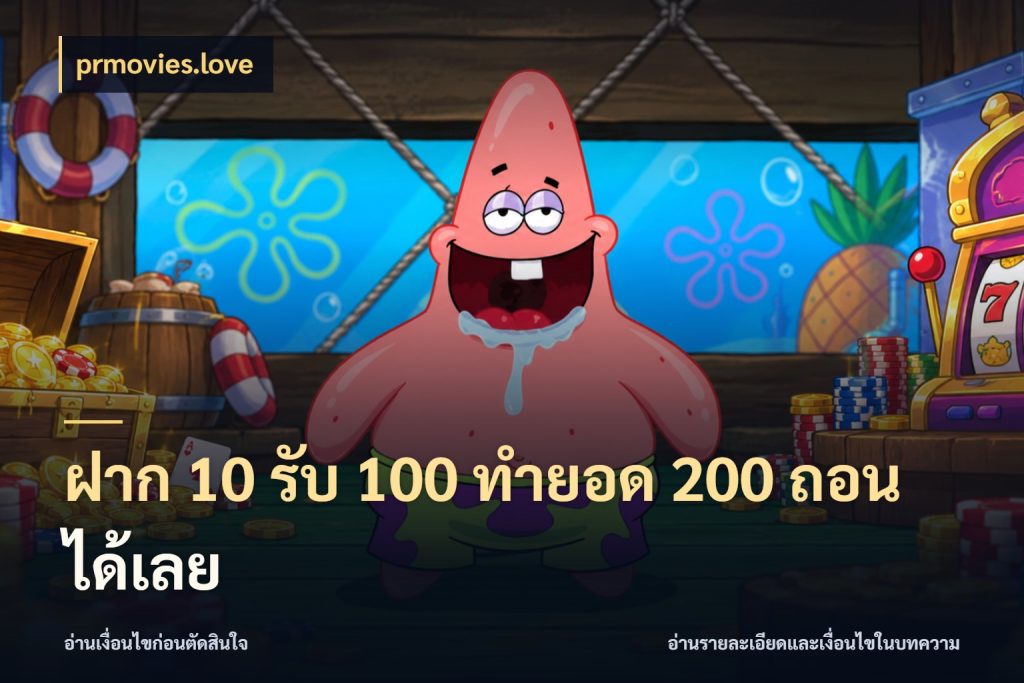 ฝาก 10 รับ 100 ทำยอด 200 ถอนได้เลย prmovies.love สนุกกับตัวเลือกโปรในสไตล์ของคุณ