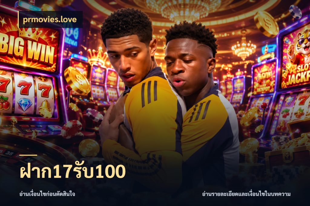 ฝาก17รับ100 prmovies.love เครดิตกับรูปแบบโปรที่ตรงใจ