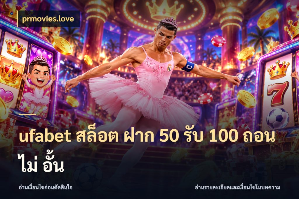 ufabet สล็อต ฝาก 50 รับ 100 ถอน ไม่ อั้น รูปแบบโบนัสกับสิทธิ์ของสายเกม กับ prmovies.love