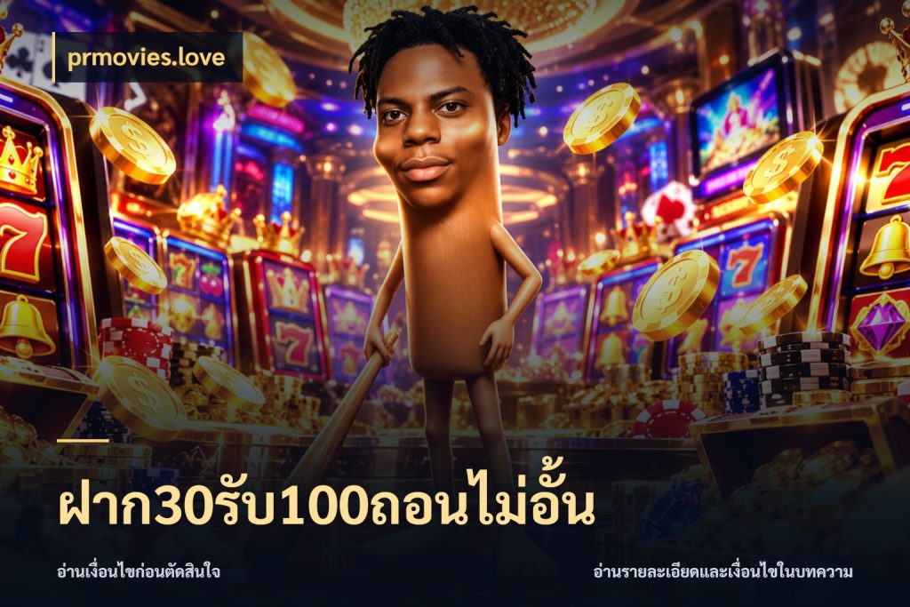 ฝาก30รับ100ถอนไม่อั้น เปิดมุมโปรให้เข้ากับเกมแนวโปรด ในมุม prmovies.love