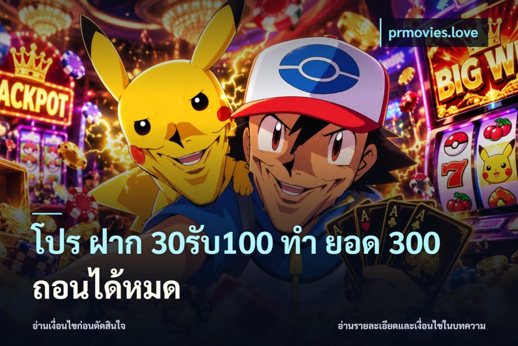 โปร ฝาก 30รับ100 ทํา ยอด 300 ถอนได้หมด