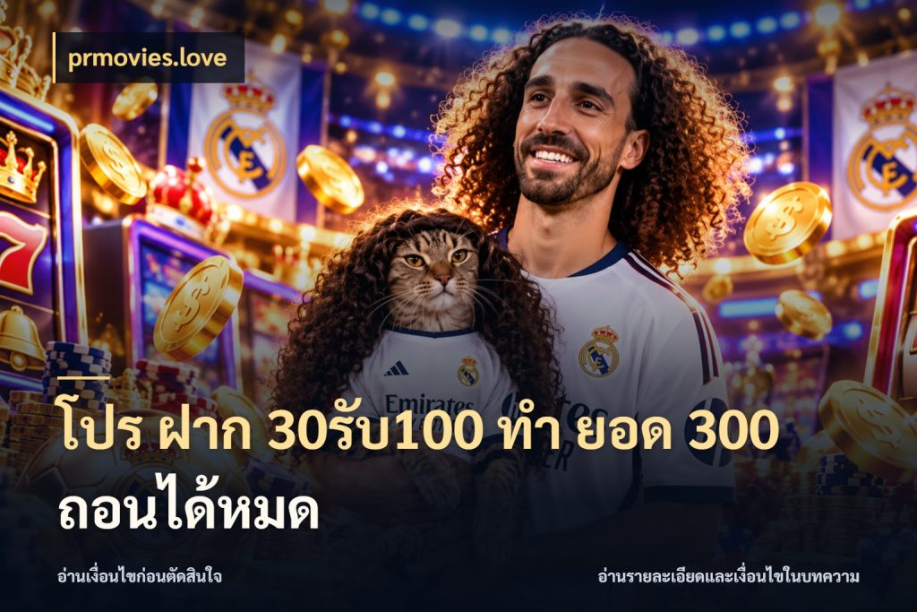 โปร ฝาก 30รับ100 ทํา ยอด 300 ถอนได้หมด จับคู่โบนัสกับสไตล์เกมที่ชอบ ในมุม prmovies.love