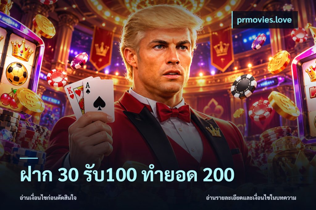 ฝาก 30 รับ100 ทำยอด 200