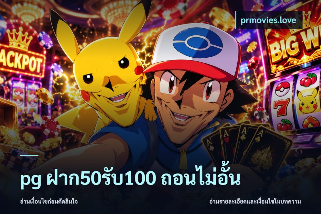 pg ฝาก50รับ100 ถอนไม่อั้น