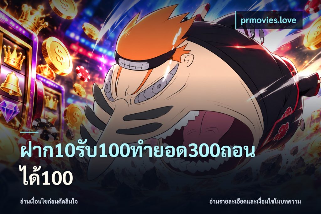 ฝาก10รับ100ทํายอด300ถอนได้100