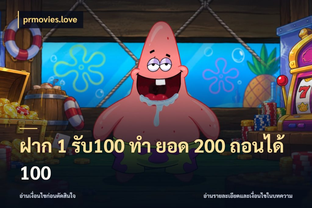ฝาก 1 รับ100 ทํา ยอด 200 ถอนได้ 100 เครดิตกับรูปแบบโปรที่ตรงใจ ในมุม prmovies.love