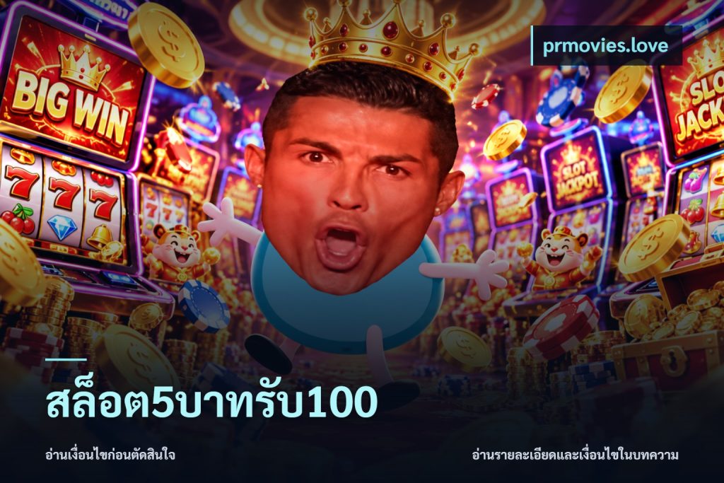 สล็อต5บาทรับ100