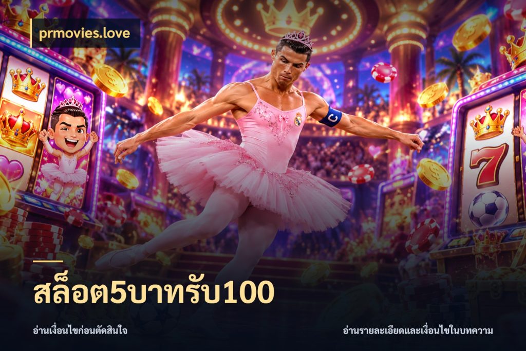 สล็อต5บาทรับ100 prmovies.love สีสันของโปรฝากและยอดรับ