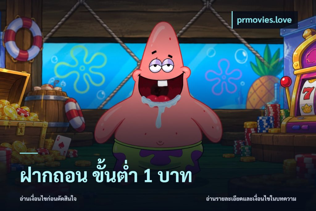 ฝากถอน ขั้นต่ำ 1 บาท