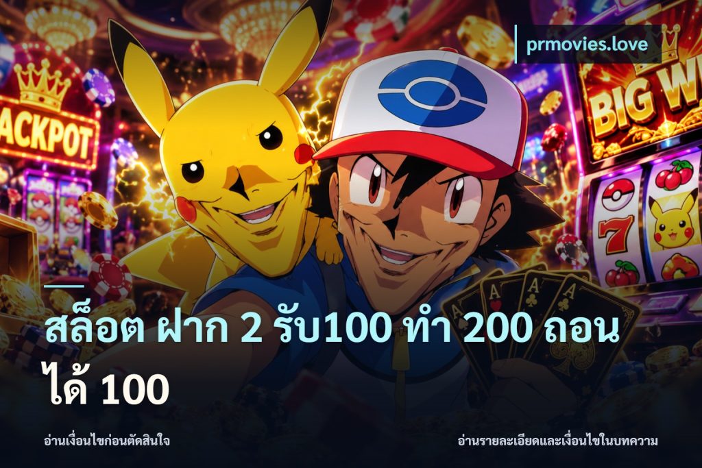สล็อต ฝาก 2 รับ100 ทํา 200 ถอนได้ 100