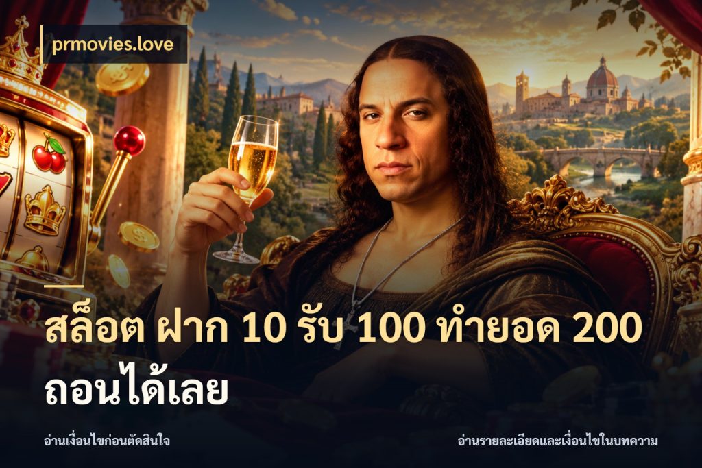 สล็อต ฝาก 10 รับ 100 ทำยอด 200 ถอนได้เลย ยอดฝากและยอดรับในมุมของคนชอบลุ้น สไตล์ prmovies.love