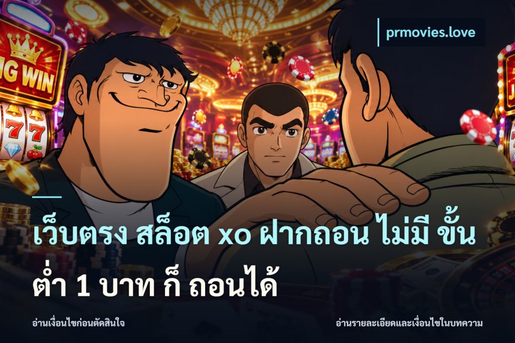 เว็บตรง สล็อต xo ฝากถอน ไม่มี ขั้นต่ำ 1 บาท ก็ ถอนได้