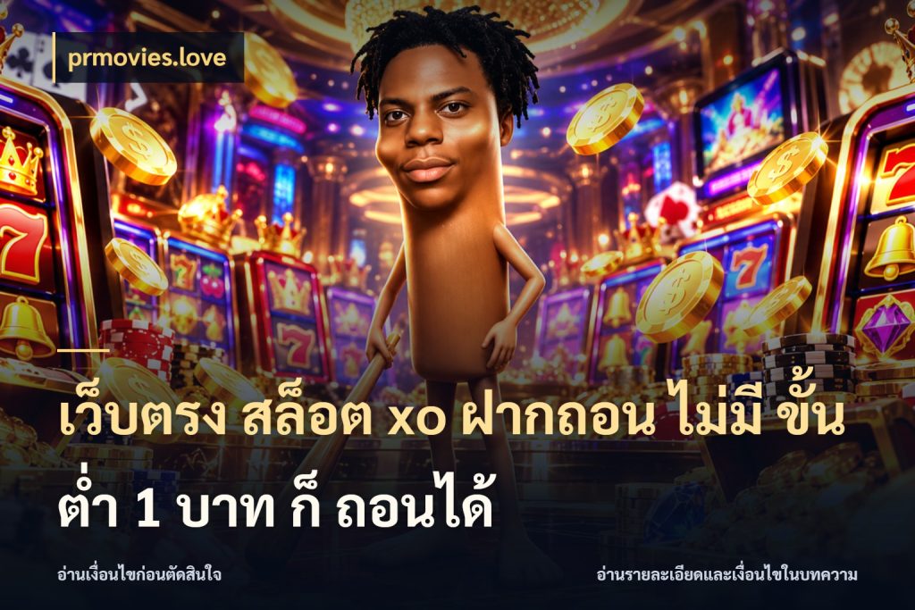 เว็บตรง สล็อต xo ฝากถอน ไม่มี ขั้นต่ำ 1 บาท ก็ ถอนได้ มุมสนุกของคนที่กำหนดขอบเขตตัวเอง สไตล์ prmovies.love