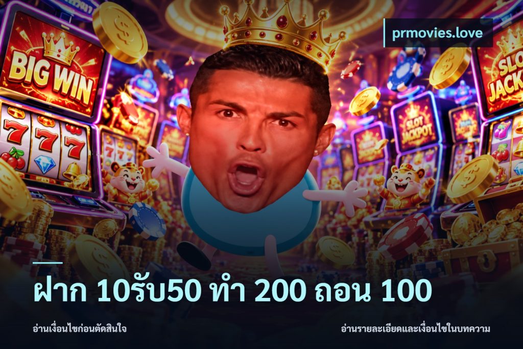 ฝาก 10รับ50 ทํา 200 ถอน 100