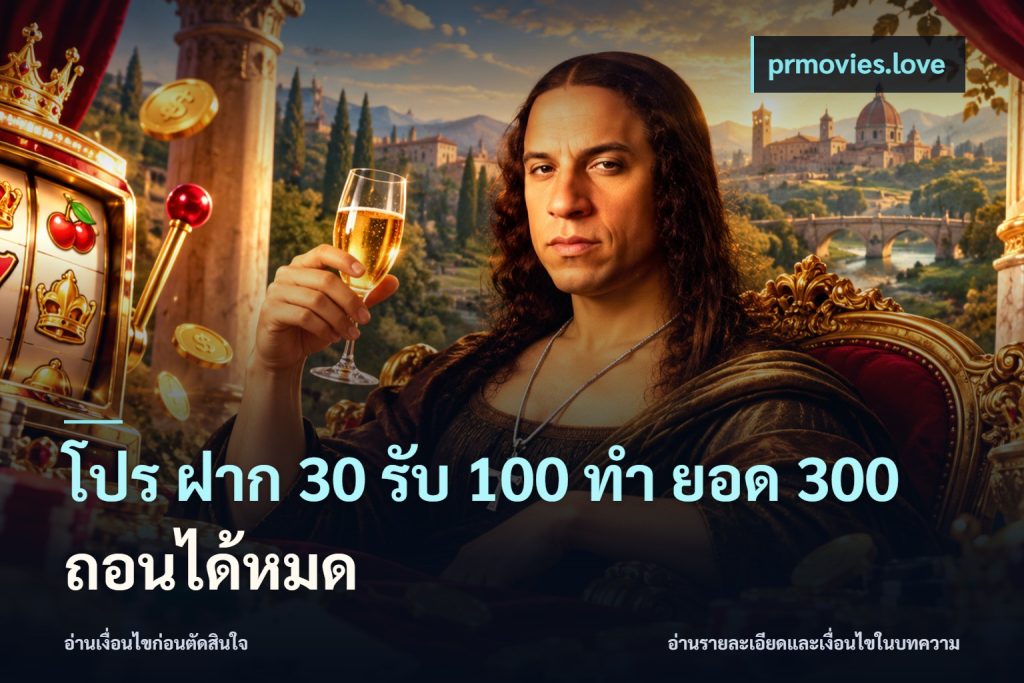 โปร ฝาก 30 รับ 100 ทํา ยอด 300 ถอนได้หมด