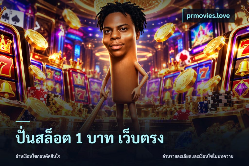 ปั่นสล็อต 1 บาท เว็บตรง