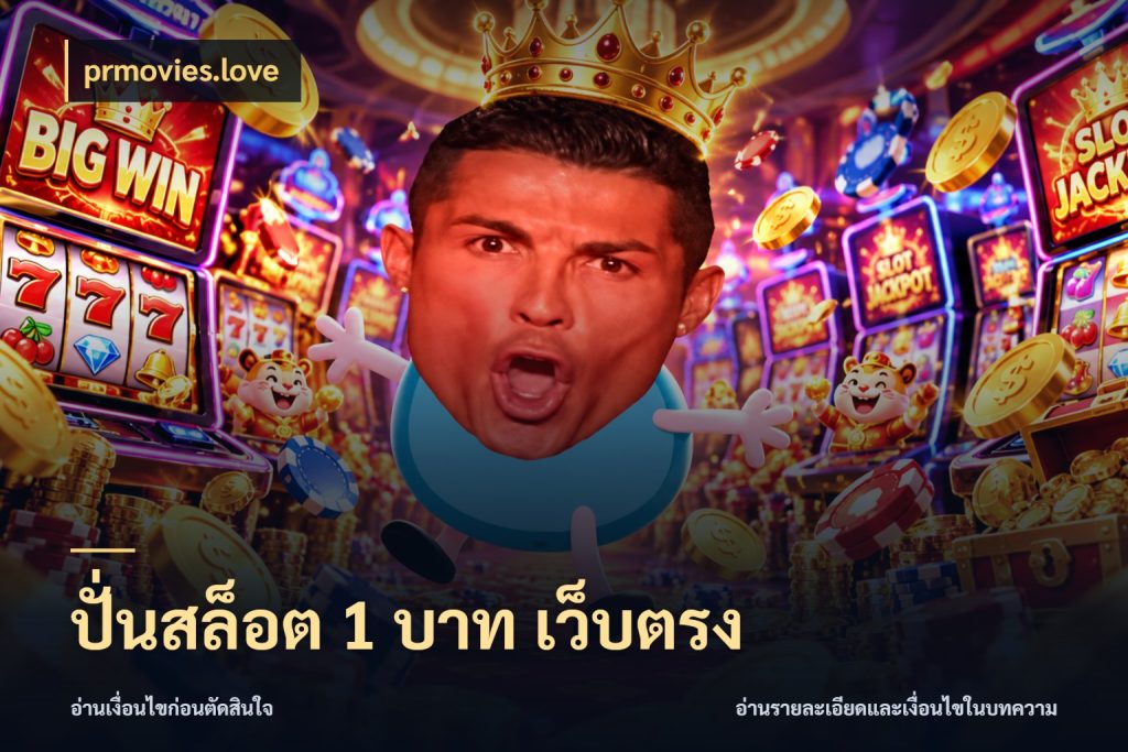 ปั่นสล็อต 1 บาท เว็บตรง เกมที่ชอบในขอบเขตเงินของตัวเอง สไตล์ prmovies.love