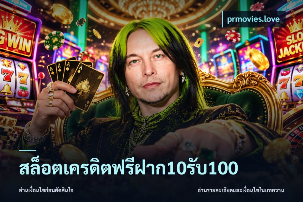 สล็อตเครดิตฟรีฝาก10รับ100