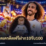 สล็อตเครดิตฟรีฝาก10รับ100