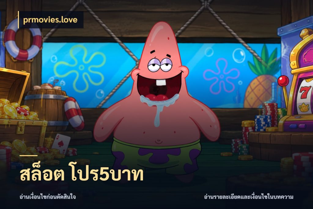 สล็อต โปร5บาท เกมที่ชอบในขอบเขตเงินของตัวเอง สไตล์ prmovies.love