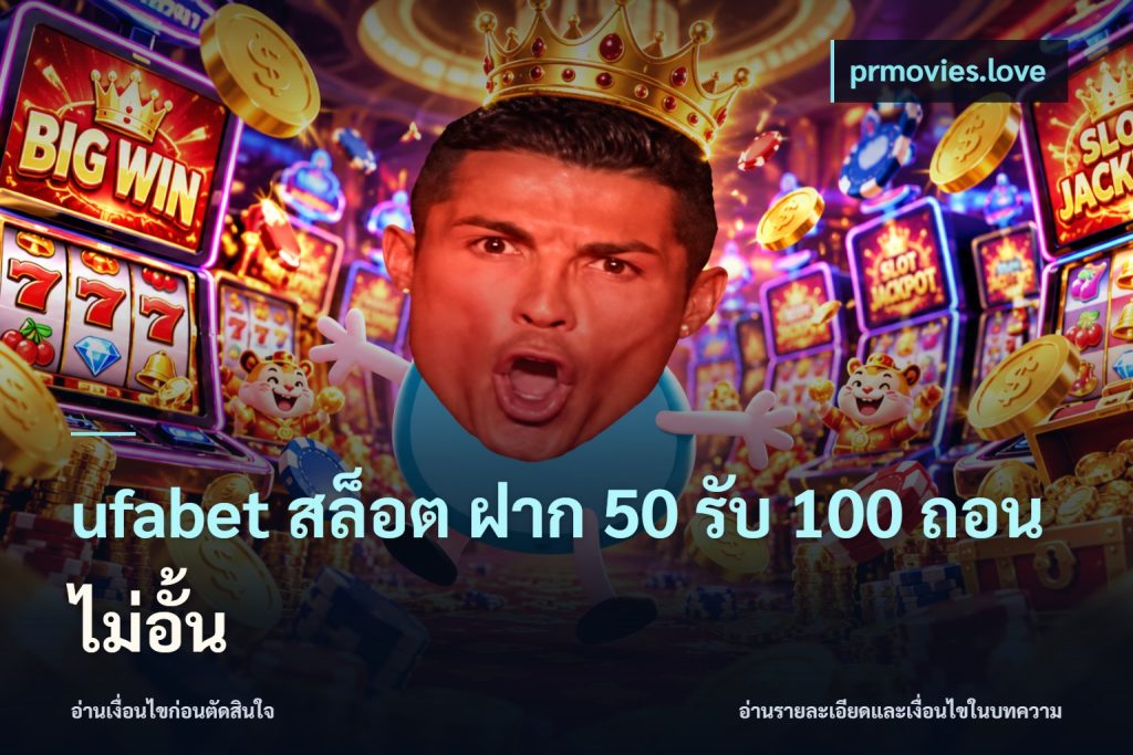 ufabet สล็อต ฝาก 50 รับ 100 ถอนไม่อั้น